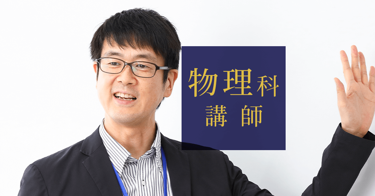 物理科講師紹介 | 医学部予備校メビオ