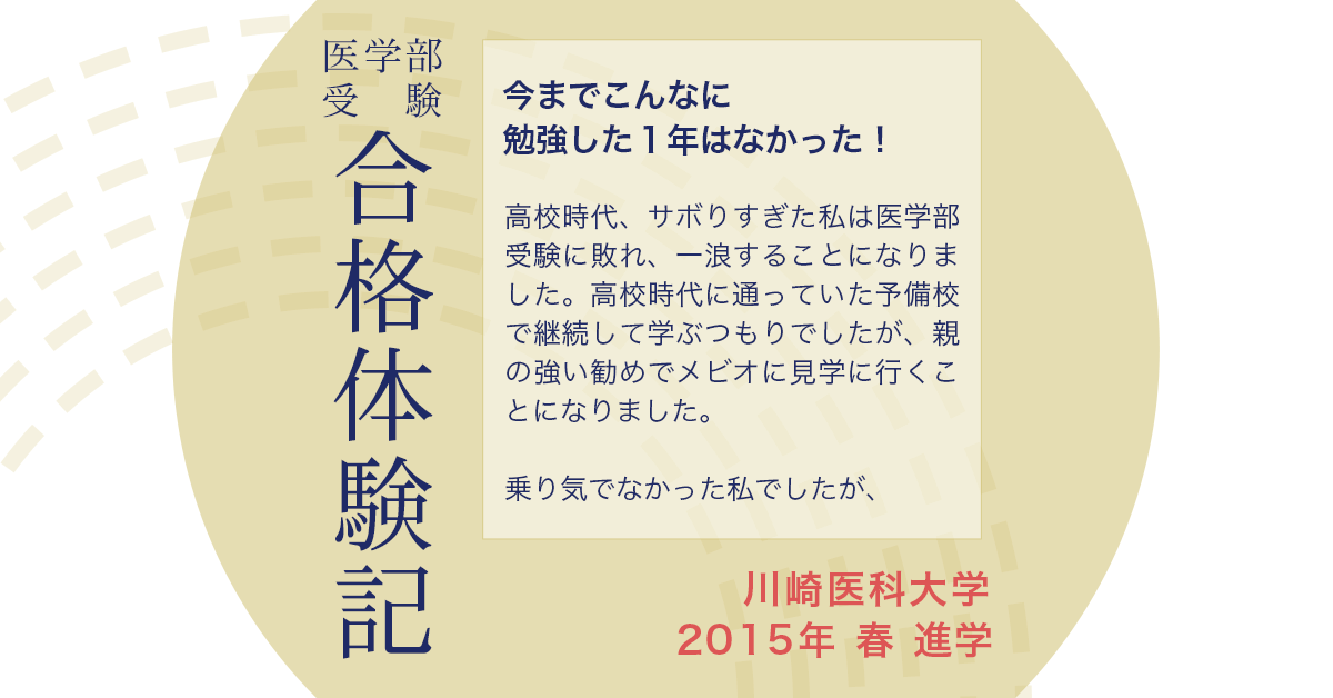 今までこんなに勉強した1年はなかった｜医学部予備校メビオ