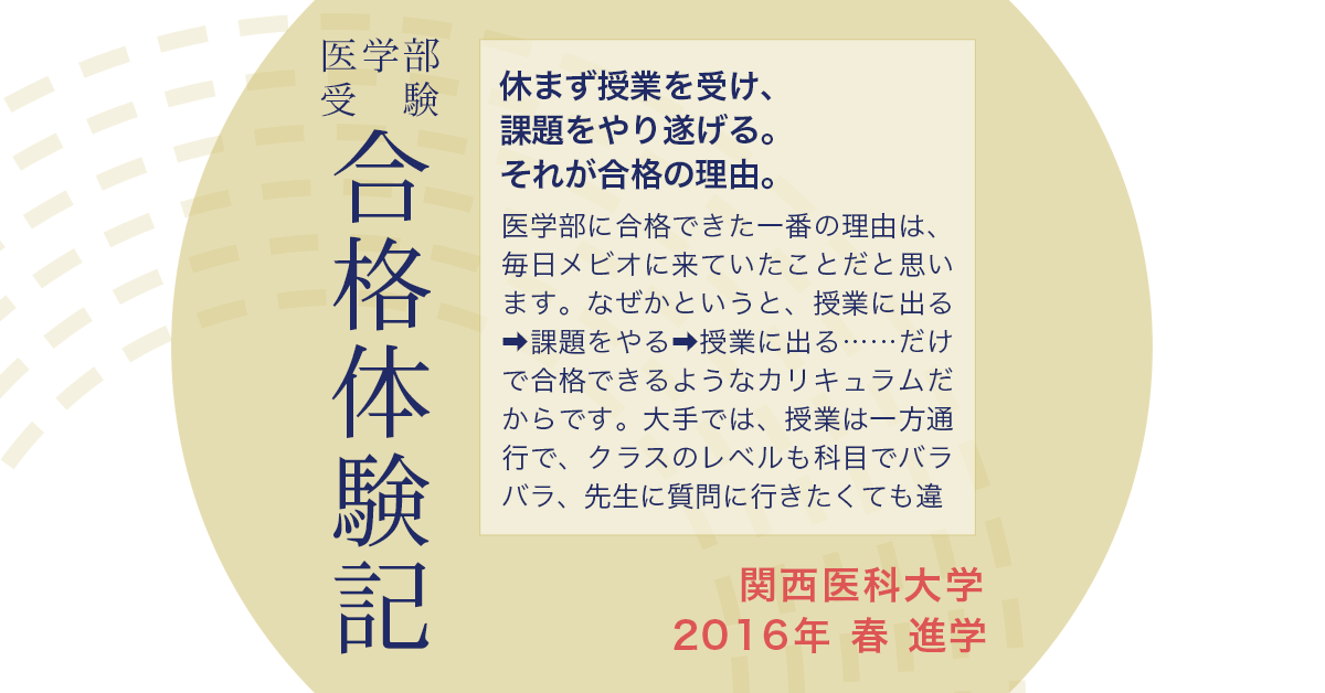 休まず授業を受け、課題をやり遂げる｜医学部予備校メビオ