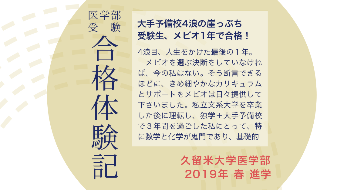 大手4浪崖っぷち受験生、メビオ1年で合格！｜医学部予備校メビオ