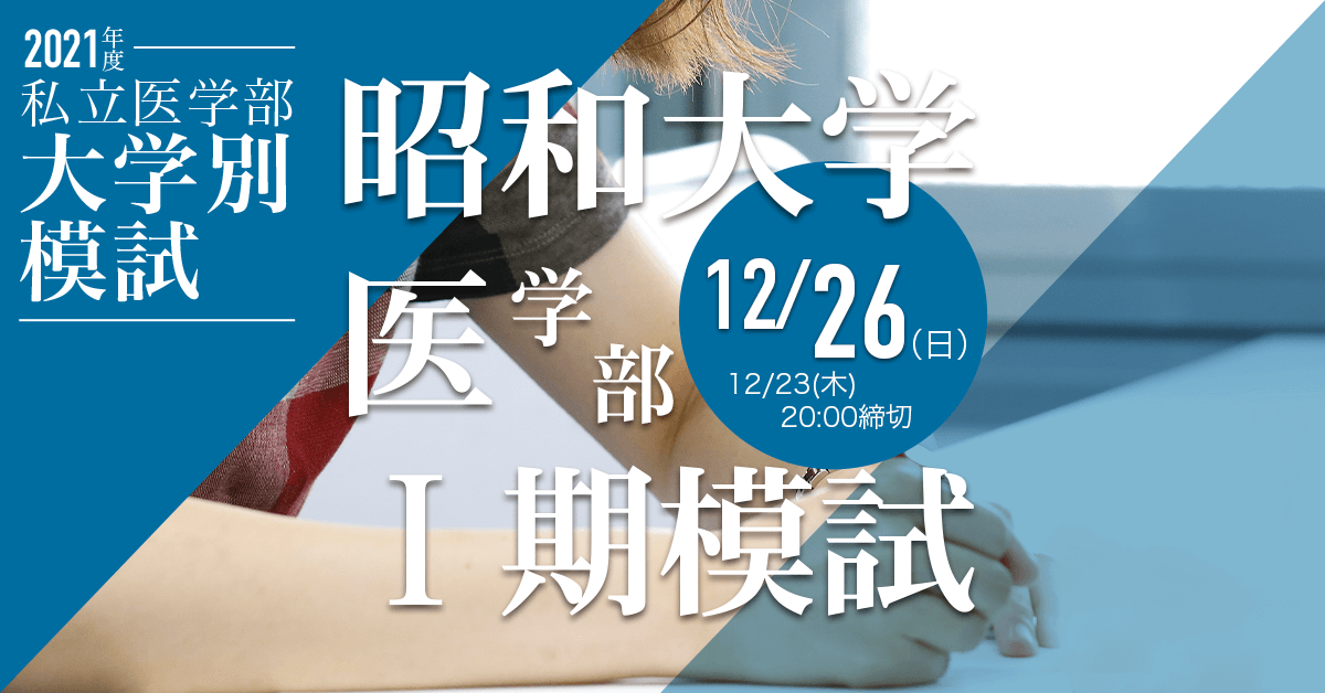12 26 昭和大学医学部 期模試 模擬試験 テスト 医学部予備校メビオ