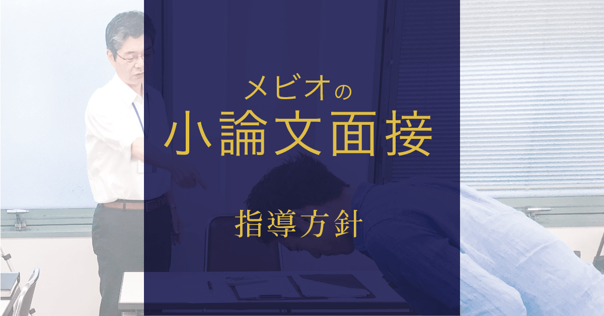 小論文・面接対策｜医学部進学予備校メビオ