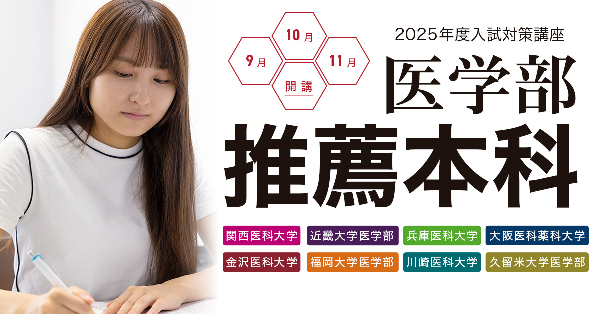 終了】2024年度入試対策 医学部推薦本科｜医学部進学予備校メビオ