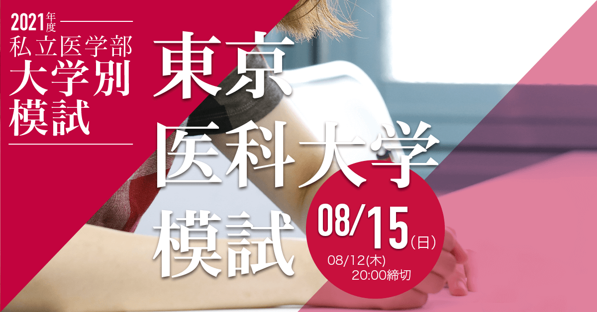 東京医科大学模試
