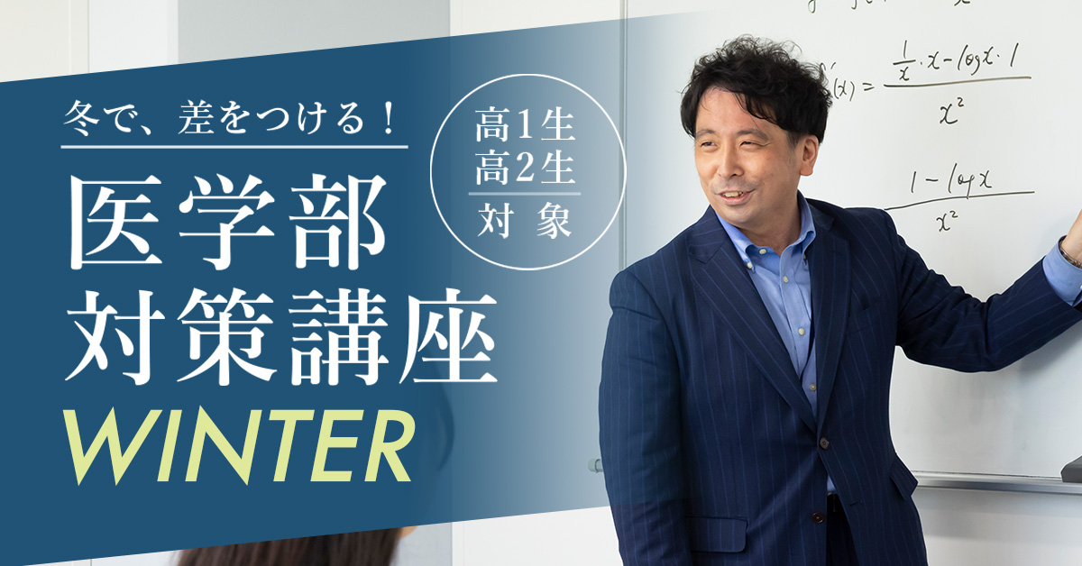 高校1年生・2年生対象：冬期講習で医学部対策