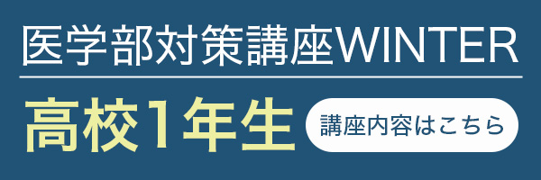 高校1年生講座内容はこちら
