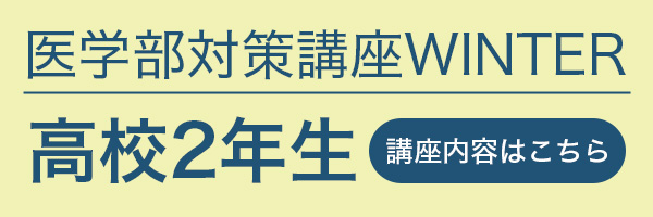 高校2年生講座内容はこちら