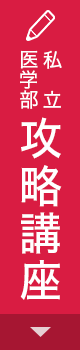 私立医学部攻略講座